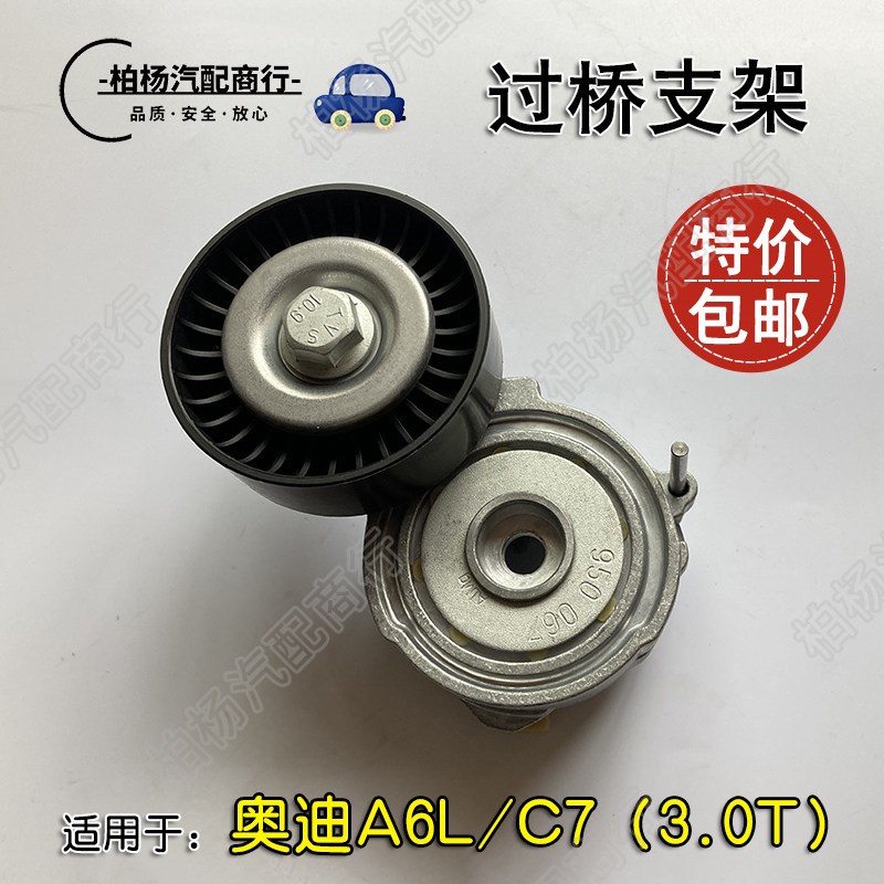 适配奥迪A6L/C7发电机皮带涨紧器3.0T过桥支架引擎皮带张紧器