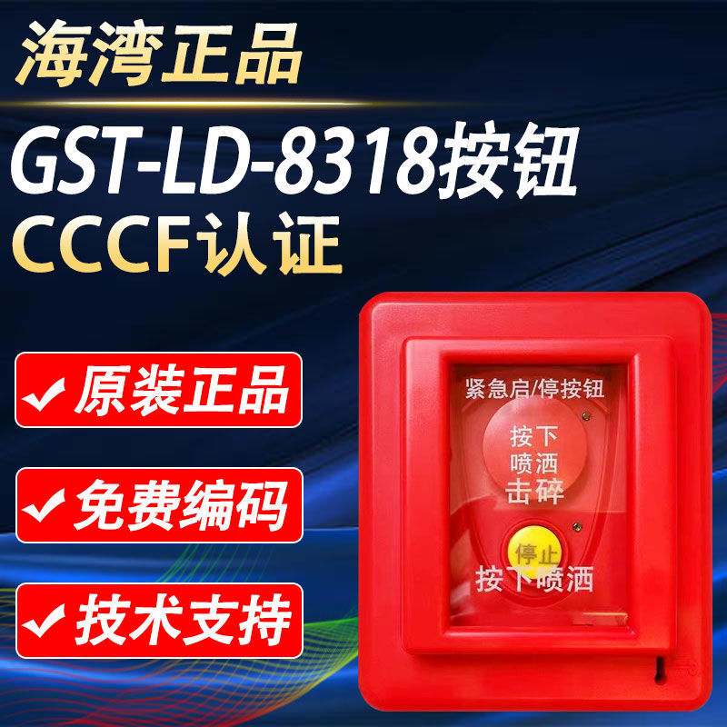 海湾GST-LD-8318紧急启/停按钮 气体主机紧急报警开关按钮 现货