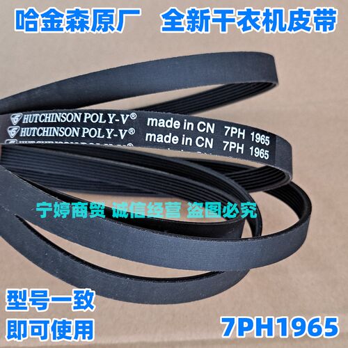 适用美的烘干机传动带MH90-H03Y MH70-L009干衣机皮带原厂7PH1965