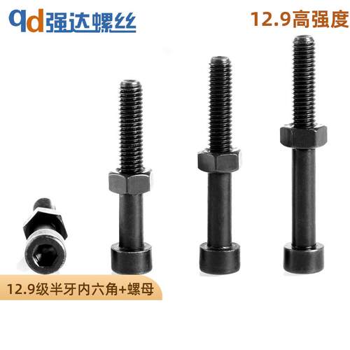 12.9级半牙内六角螺丝螺母套装钉高强度杯头M2M3M4M5M6M8M10-M30