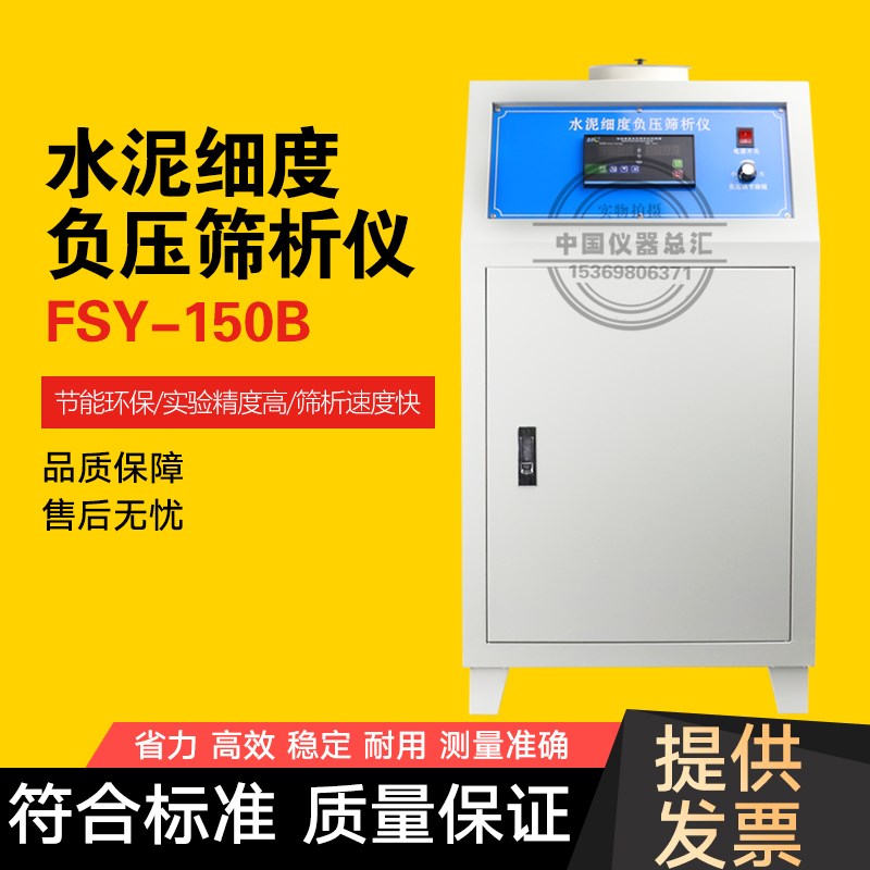 中交建仪FSY-150水泥细度负压筛析仪数控筛析仪0.045/0.080筛分