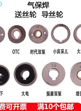 气保焊送丝机配件宾彩尔双驱0.8-1.0-1.2振康送丝轮压导丝轮