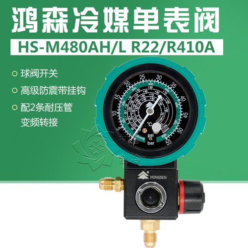 鸿森M480AL AH 空调冷媒加氟表R22R410A雪种球阀加液表高低压力表