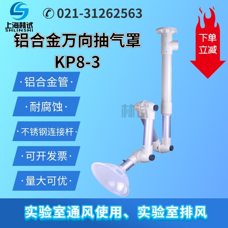 实验室铝合金底座万向抽气罩移动式排烟罩排气臂旋转换气罩TOF