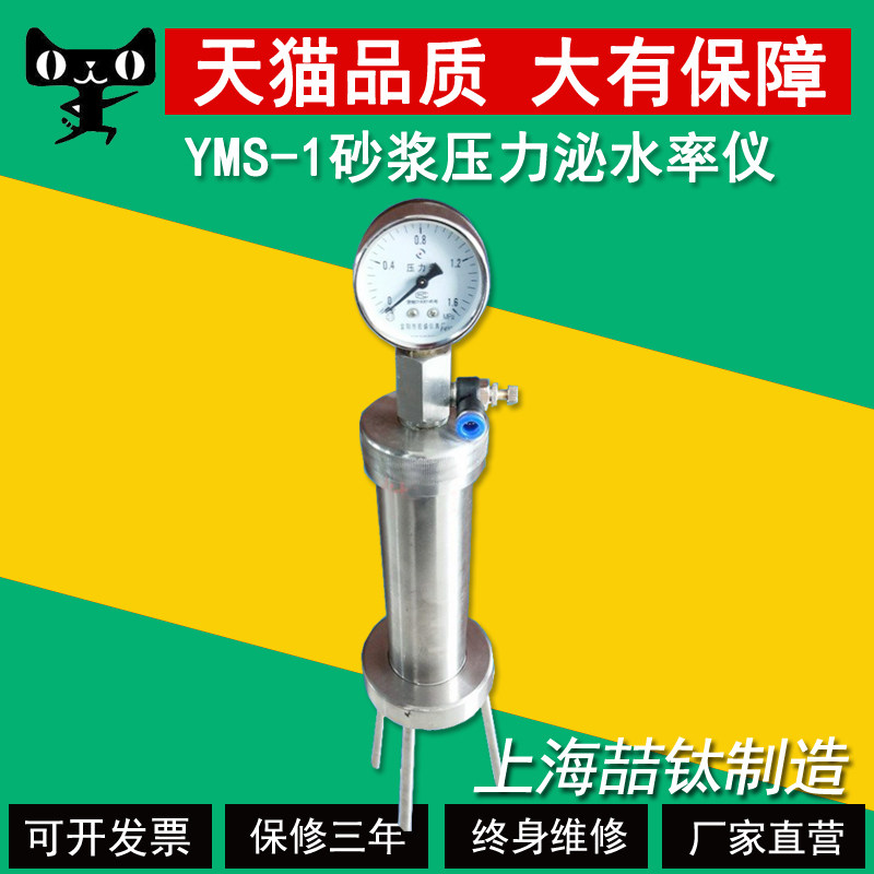 YMS-1砂浆压力泌水率仪孔道压浆压力泌水率压浆液试验容器测定仪