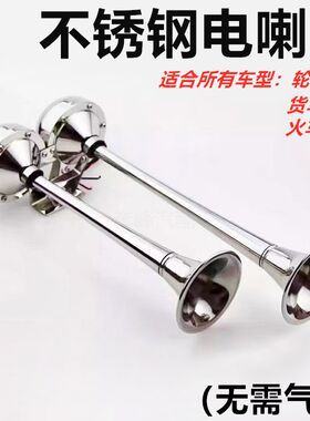 船用电喇叭不锈钢游艇配件12V24V单管双管高低音防水电笛汽车喇叭
