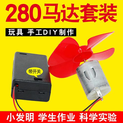 适用微型280电机电动小马达 玩具 四驱车手工制作DIY风扇叶电池盒