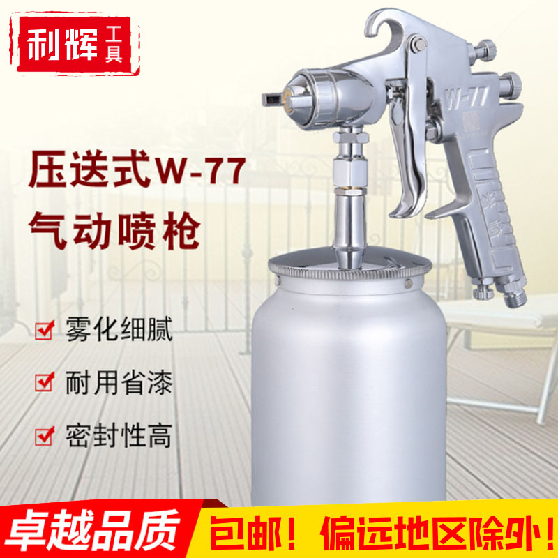 包邮岩崎W-77压送式汽车家具喷枪高雾化喷漆枪气动工具喷雾器涂料