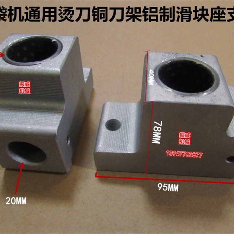 制袋机冷切机热切机通用铜刀烫刀滑块铝制铝块支架连接座25/20MM