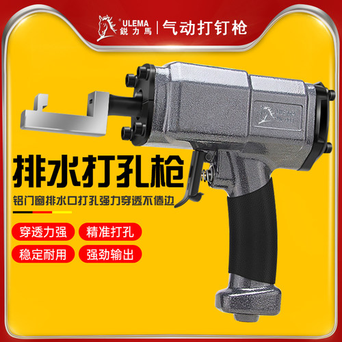 ULEMA铝合金门窗气动隐形排水孔打孔器异型打孔枪金属板冲孔工具