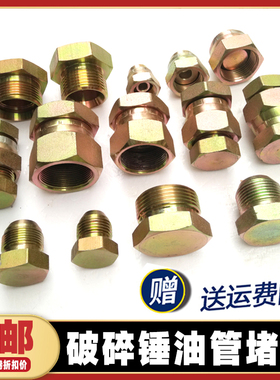 挖掘机破碎锤油管堵头 钩机弯管堵头闷头板 炮机铁管总成堵头盖子