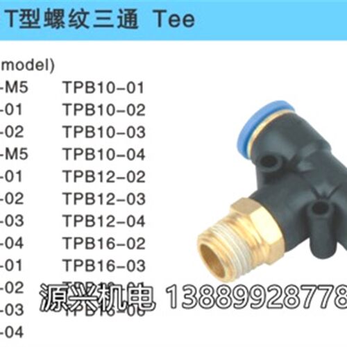 朝日 TPM 气动外螺纹 PB T型 正三通PB气管接头 PB6-01/8-02