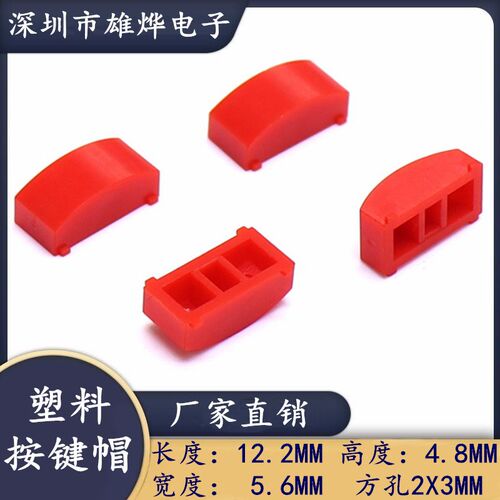 12.2X5.6X4.8mm塑料方形按键帽 自锁开关帽 面板开关帽 孔径2X3mm