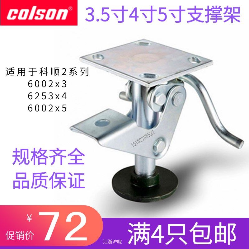 colson科顺脚轮3.5/4寸5寸中型顶高器6002x5支撑架地脚地刹器6253