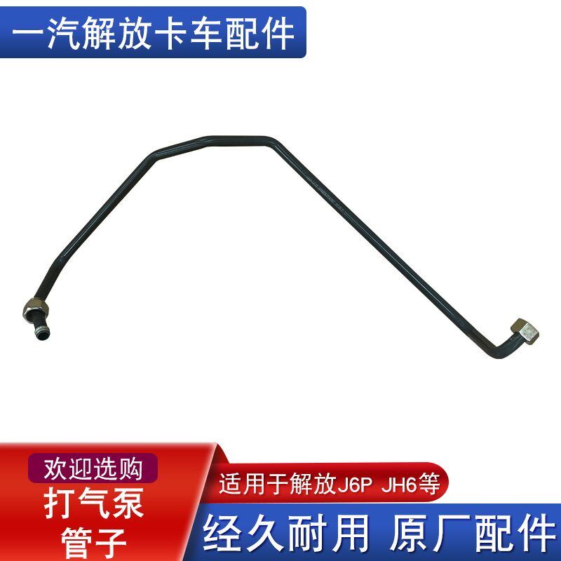 适用解放jh6打气泵管空压机干燥器压缩机进气排气管原厂配件j6p