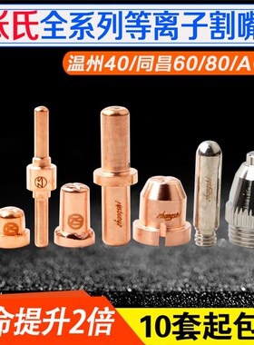 张氏温州40A电极割嘴AG60枪嘴同昌60/80电极喷嘴等离子切割机配件