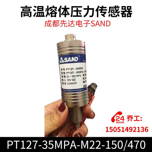高温熔体压力感测器PT127-35MPA-M22-150/470成都先达电子SAND