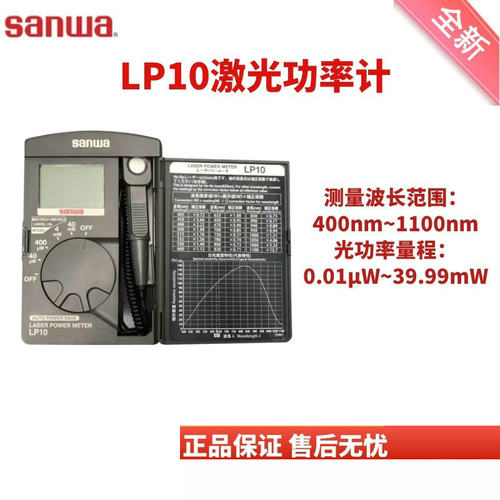 SANWA日本三和LP-10激光功率计袖珍型光功率表便携式激光能量计