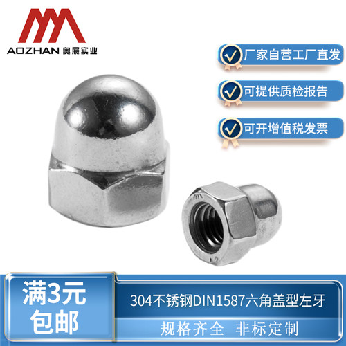 奥展DIN1587六角盖型左牙螺母盖帽304不锈钢非标牙距左螺纹M6M12