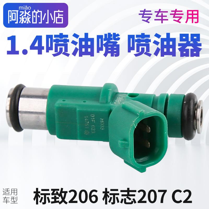 适配东风标致207 206雪铁龙C2喷油嘴喷油器标志1.4排量汽车喷油嘴