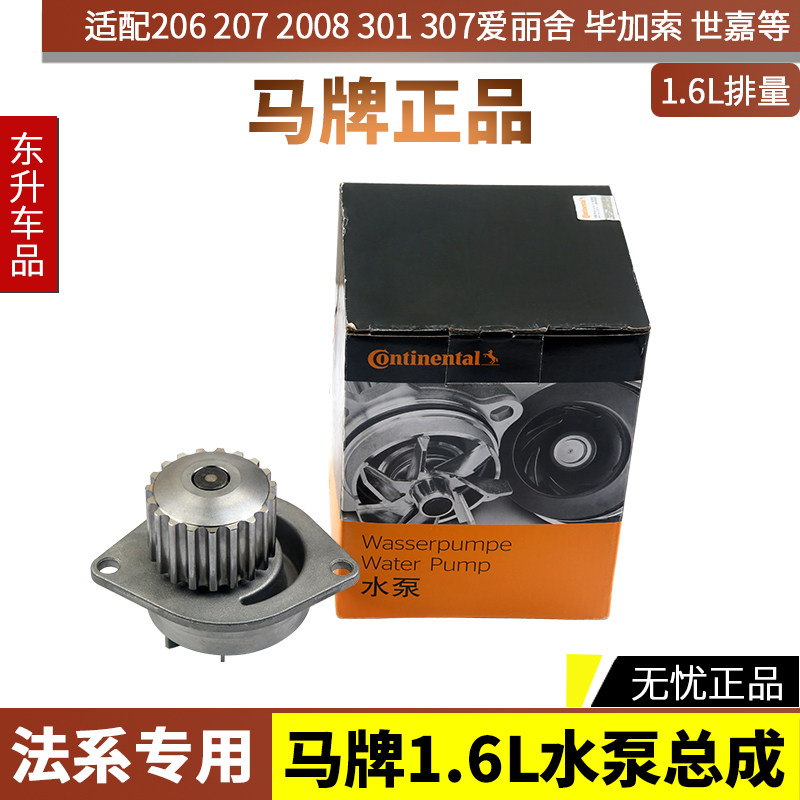 马牌206适配301标致207 307 308世嘉408 C2 1.6富康爱丽舍16V水泵