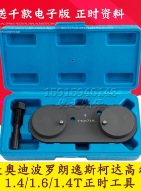 大众波罗朗逸斯柯达速腾奥迪1.4/1.4T/1.6正时专用工具T10171A