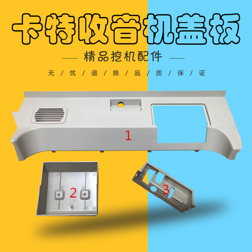 挖掘机配件卡特320 312 330 325C驾驶室喇叭罩装饰板收音机盖板