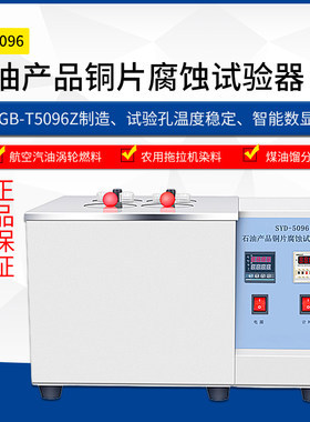 SYD-5096/5096A石油产品铜片腐蚀试验器(带色板) 电解铜 2号铜