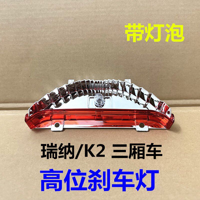 适用起亚K2现代瑞纳高位刹车灯后车窗刹车灯中间制动灯警示灯总成