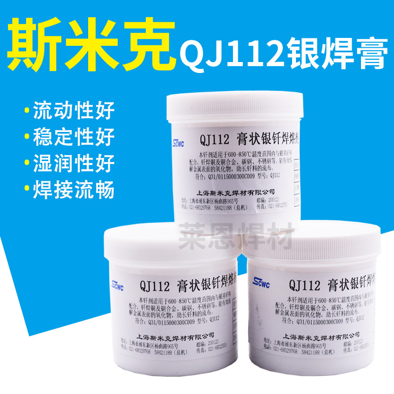 上海正品斯米克飞机牌QJ112膏状银钎焊熔剂硼砂粉助焊剂焊膏500g