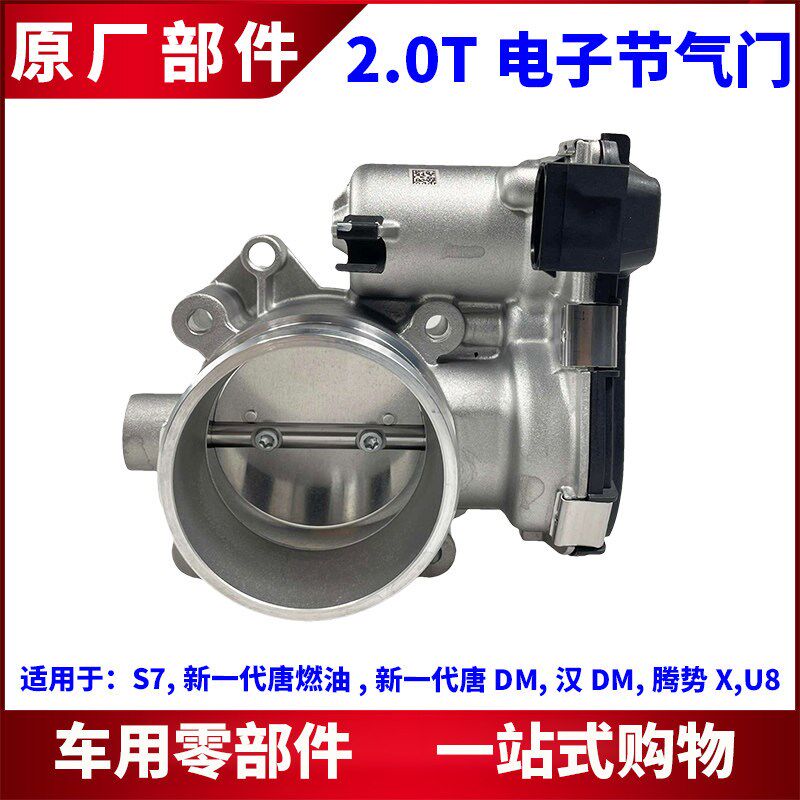 适用比亚迪唐节气门S7唐DM汉DM U8电子节气门 2.0T进气门阀体总成