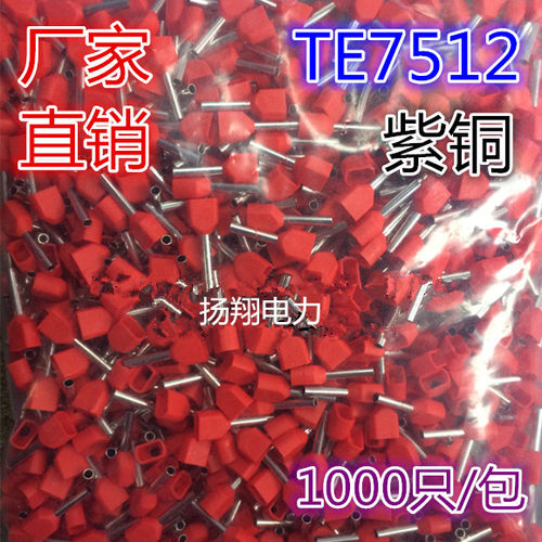 【厂家直销】冷压端头 双线管形预绝缘端头 TE7512 1000/包 紫铜