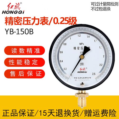 红旗 YB-150B精密压力表0.25级高精度带调零1.6MPa天然气管道真空