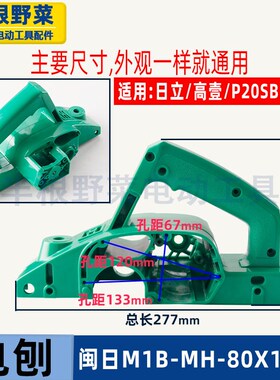 适用福建日立闽日高壹手电刨MH-80x1外壳机壳P20SB定子壳F20A配件
