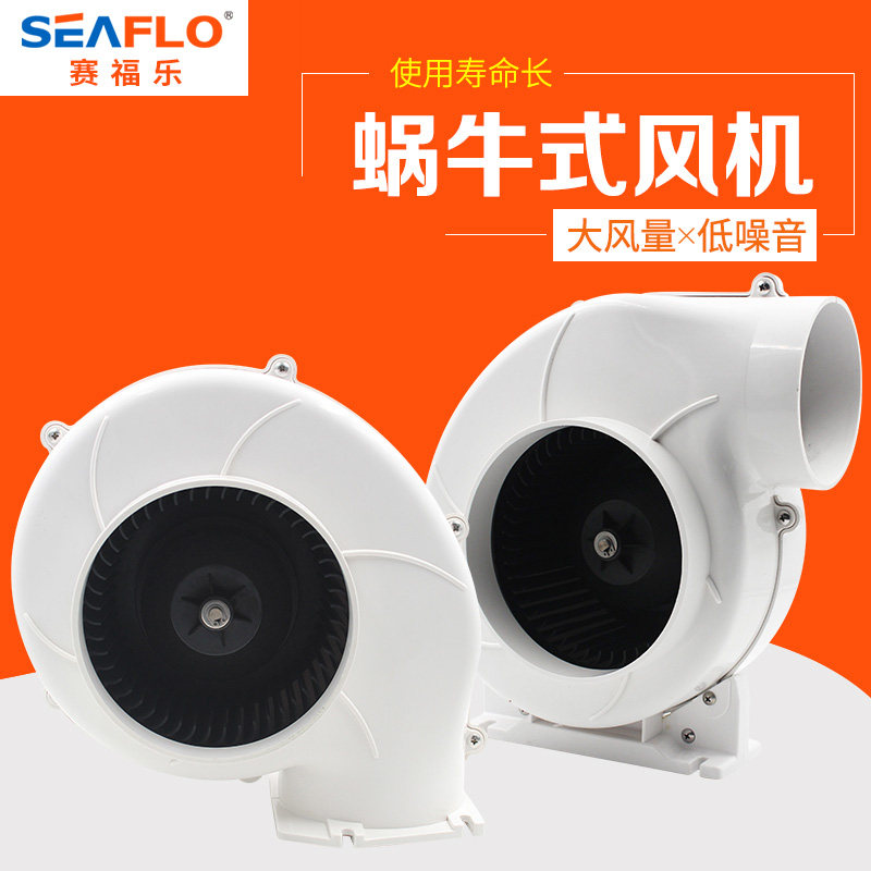 seaflo白色蜗牛风机游艇船用直流电瓶通风机排风扇SFBB1-320