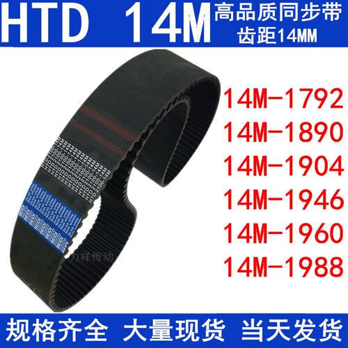 橡胶同步皮带14M 1792 1806 1820 1848 1890 1904 1946 1960 1988