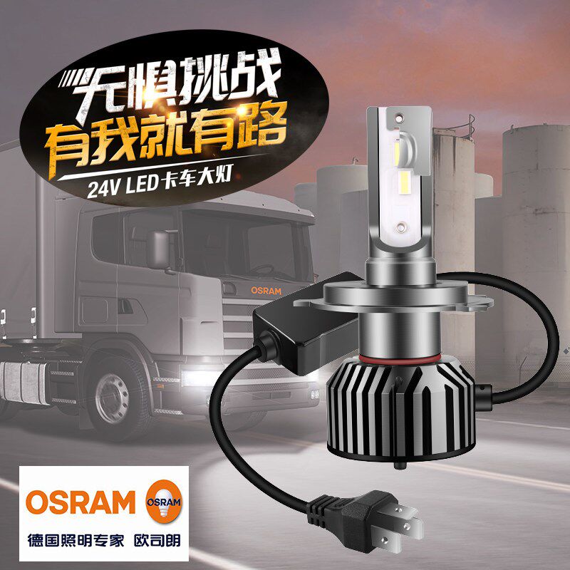 OSRAM欧司朗24V货车大灯LED汽车灯泡解放J6 JH6 J7车灯改装H1H4H7