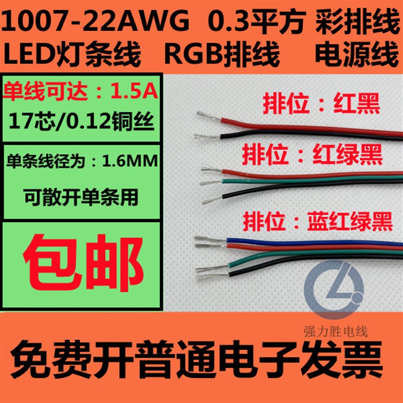 1007-22AWG22号新款0.3平方2芯3芯4芯彩排线彩虹线RGB灯条线图片