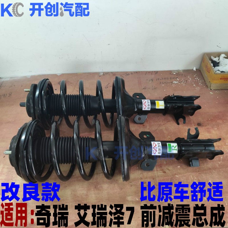 奇瑞艾瑞泽7前减震器前后避震器总成减震器适改良款比原车舒适