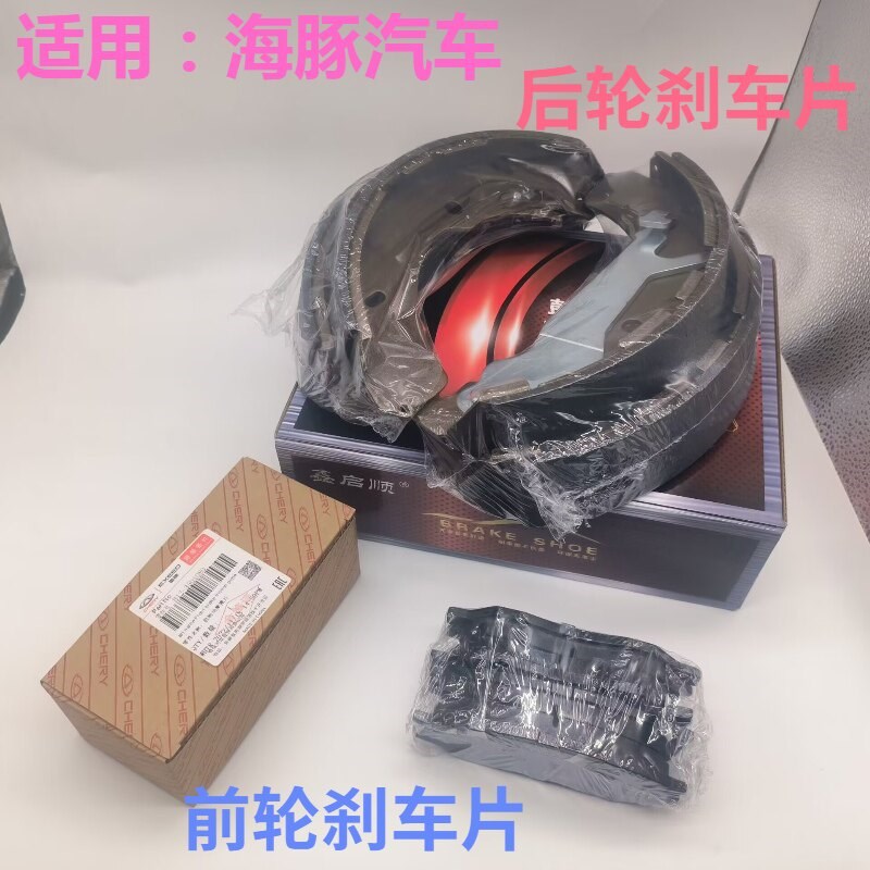 奇瑞新能源开瑞海豚EV 前刹车片后刹车片刹车蹄片制动摩擦片适用