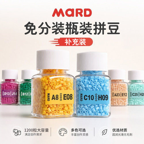 MARD拼豆补充包221色全套融合豆