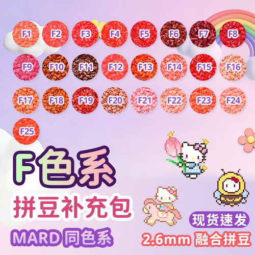 MARD拼豆补充包融合拼豆豆手工