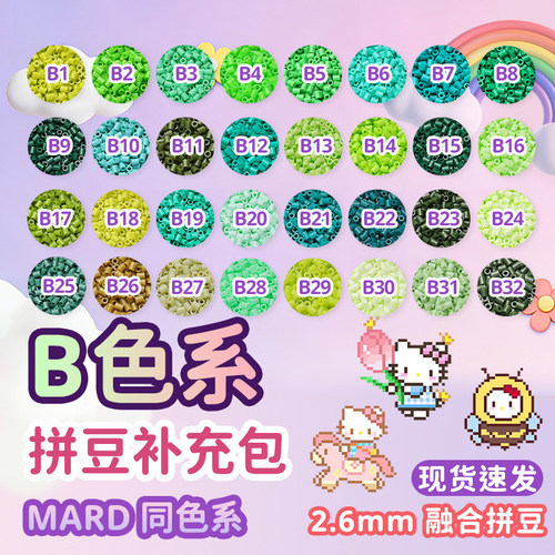 MARD拼豆补充包融合拼豆豆手工