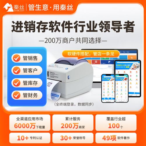秦丝110多功能云打印机进销存Q5