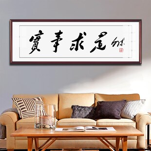 毛体书法实事求是客厅装饰壁画书房办公室背景墙字画励志墙画挂画