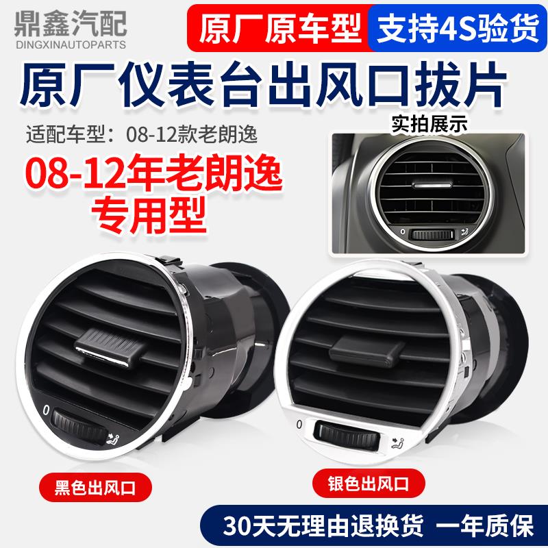 适用大众08-12款老朗逸空调出风口仪表台中控后排出风口拨片卡子