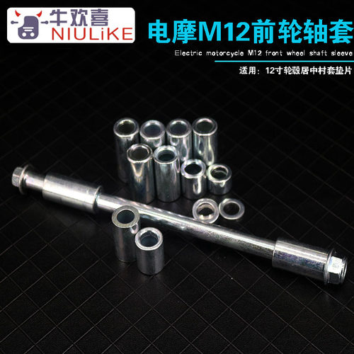 电动车电摩 前轮轮毂12mm内径20mm外径 居中轴套 垫片 机械师 U+B