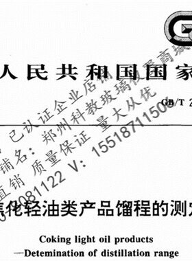 石油产品焦化轻油类产品馏程的测定GB/T 2282-2000酚类产品蒸馏