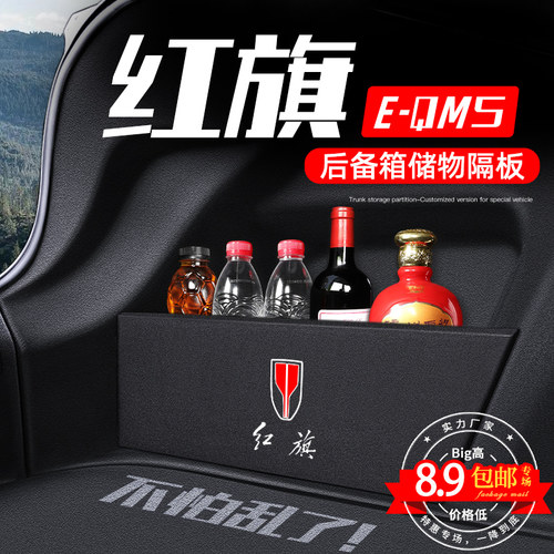 适用于红旗EQM5后备箱隔板车内装饰改装储物收纳神器汽车用品大全