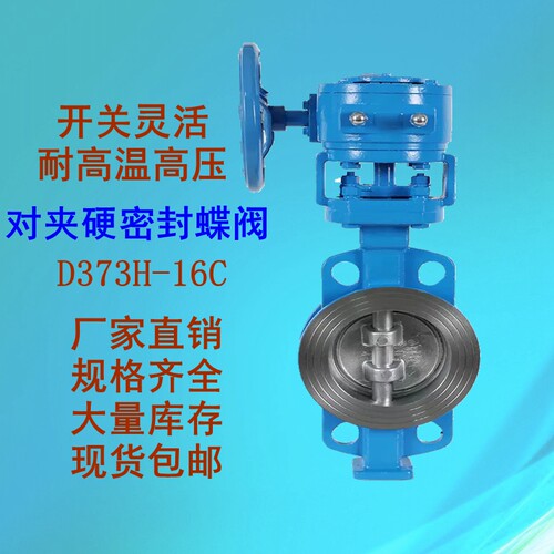 硬密封法兰蝶阀D343H-16C 对夹蝶阀D373H-16C 三偏心铸钢工程阀门